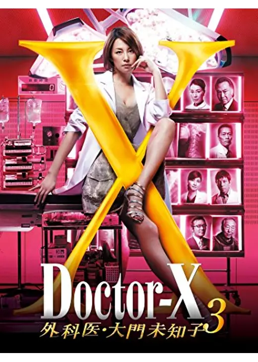 ドクターX ～外科医・大門未知子～第3シリーズ
