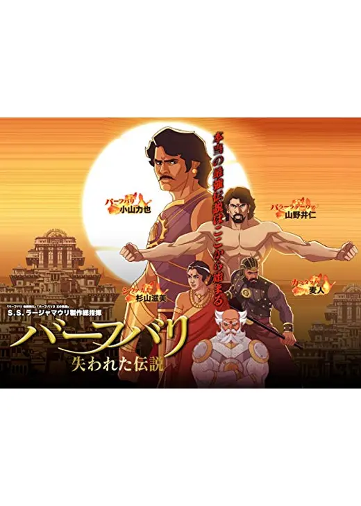 バーフバリ 失われた伝説 シーズン1