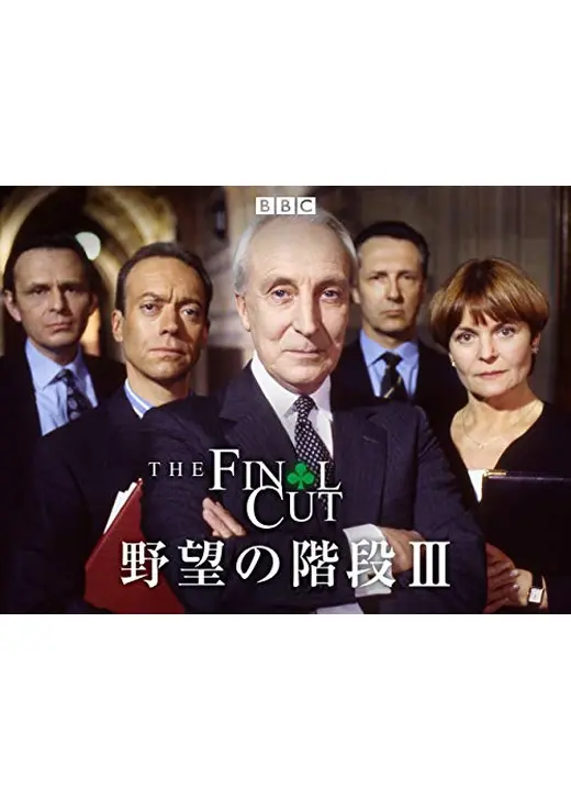 野望の階段／ハウス・オブ・カード シーズン3