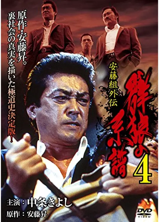 安藤組外伝　群狼の系譜4