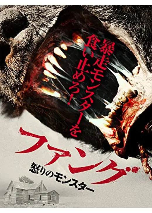 ファング　怒りのモンスター