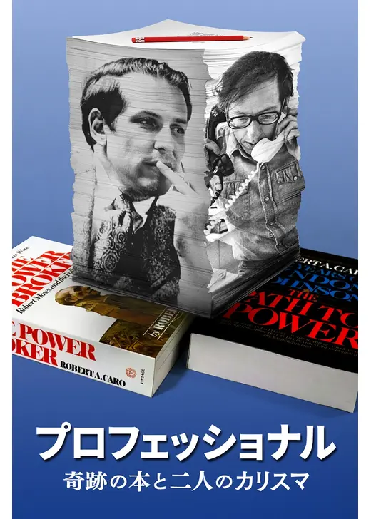 プロフェッショナル：奇跡の本と二人のカリスマ