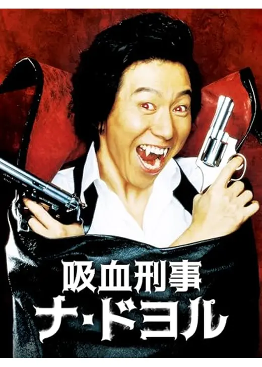 吸血刑事ナ･ドヨル