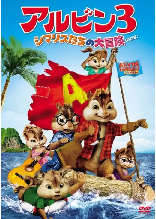 アルビン3 シマリスたちの大冒険 特別編