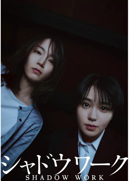 シャドウワーク