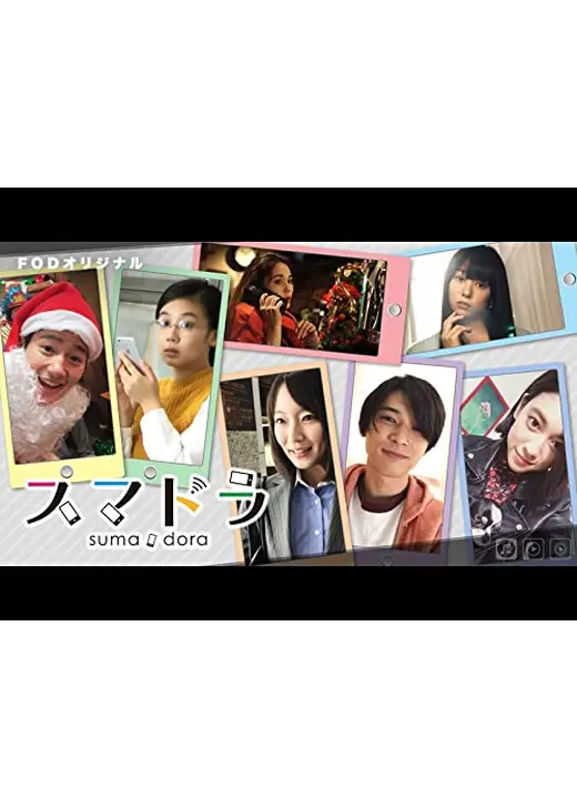 スマドラ