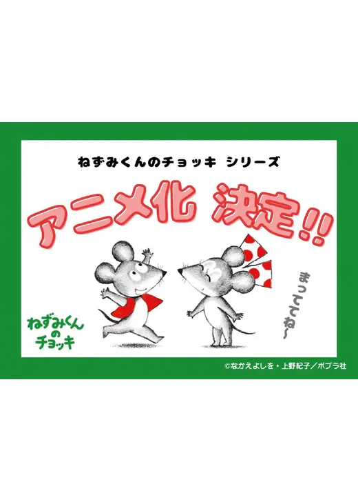 ねずみくんのチョッキ