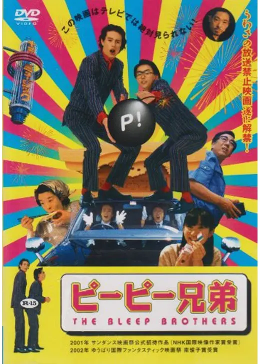 ピーピー兄弟／THE BLEEP BROTHERS
