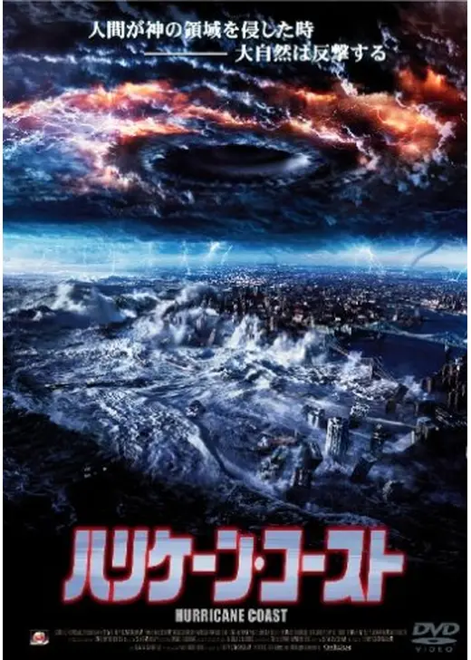 ハリケーン・コースト