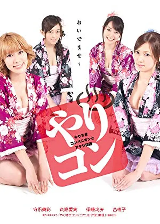 やりすぎコンパニオンとアタシ物語