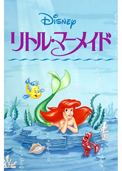 リトル・マーメイド シーズン1