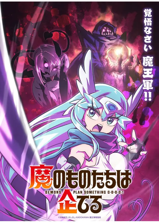 魔のものたちは企てる