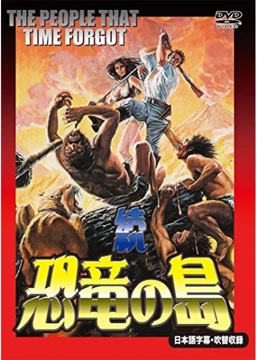 続・恐竜の島