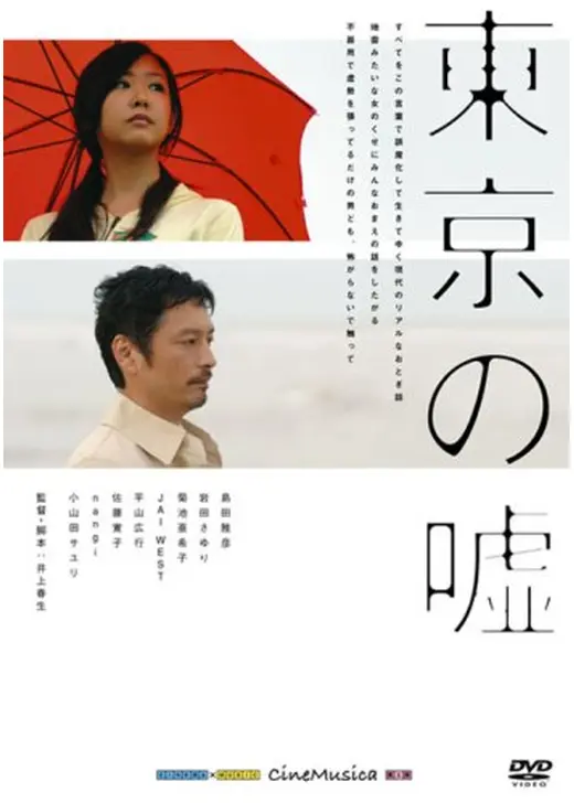 東京の嘘