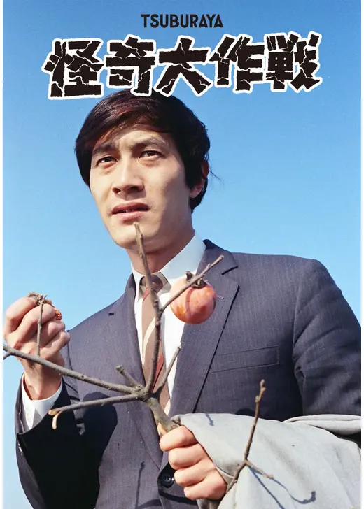 怪奇大作戦