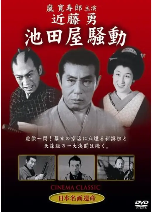 近藤勇 池田屋騒動
