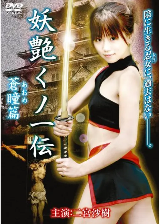 妖艶くノ一伝　～蒼瞳篇～