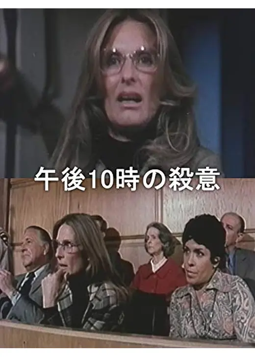 午後10時の殺意