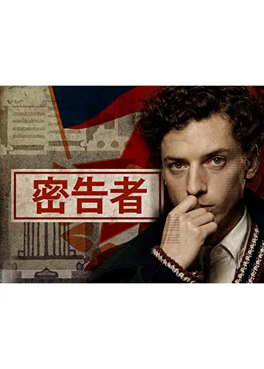 密告者
