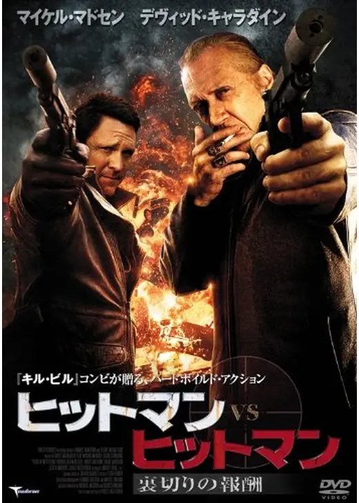 ヒットマン VS ヒットマン 裏切りの報酬