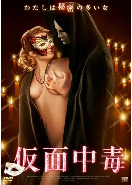 仮面中毒