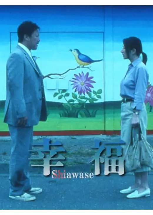 幸福 Shiawase