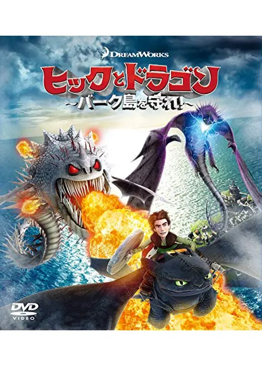 ヒックとドラゴン～バーク島を守れ!～