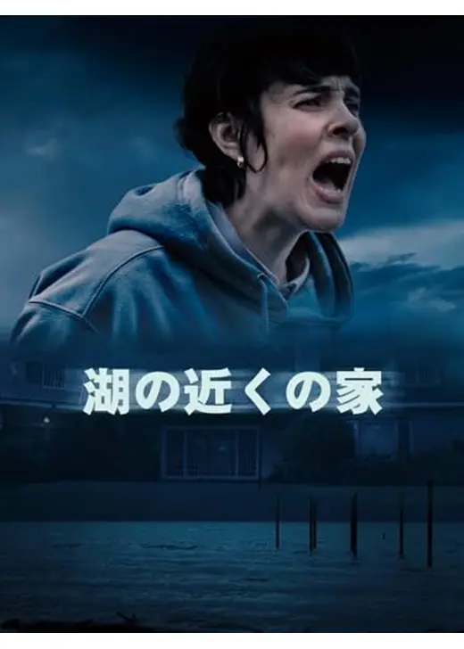 湖の近くの家