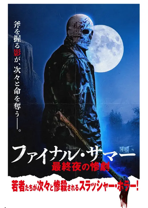 ファイナル・サマー 最終夜の惨劇