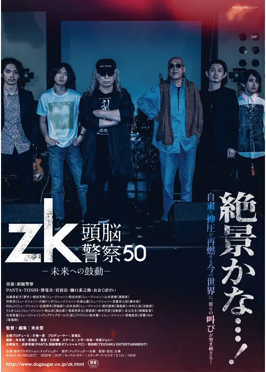 zk／頭脳警察50 未来への鼓動