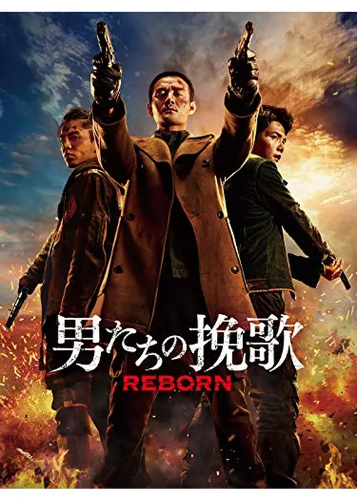 男たちの挽歌 REBORN - 映画情報・レビュー・評価・あらすじ