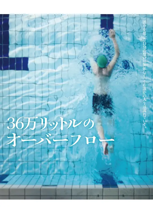 36万リットルのオーバーフロー