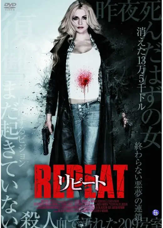 REPEAT リピート