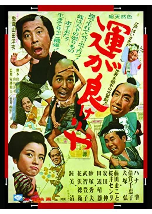 運が良けりゃ