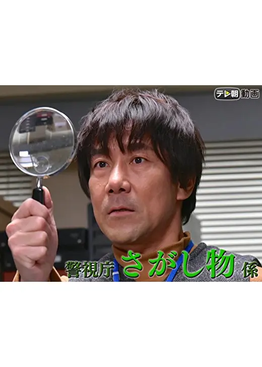 警視庁さがし物係