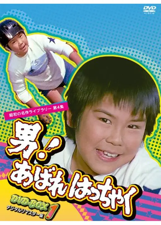 男！あばれはっちゃく
