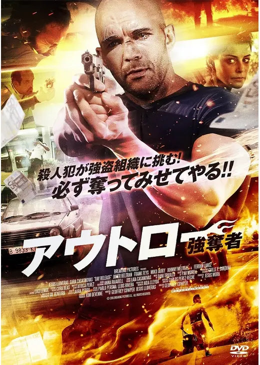 アウトロー 強奪者