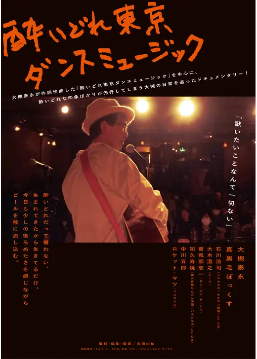 酔いどれ東京ダンスミュージック