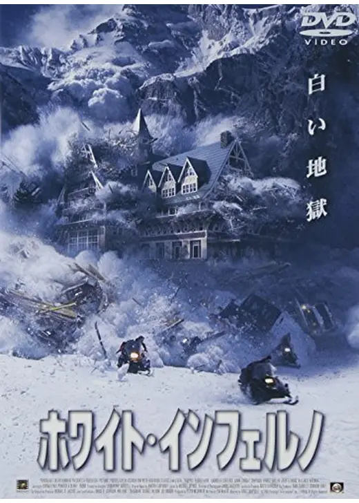 ホワイト・インフェルノ