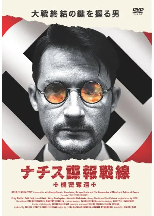 ナチス諜報戦線 機密奪還
