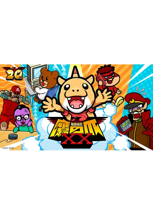 秘密結社 鷹の爪XX