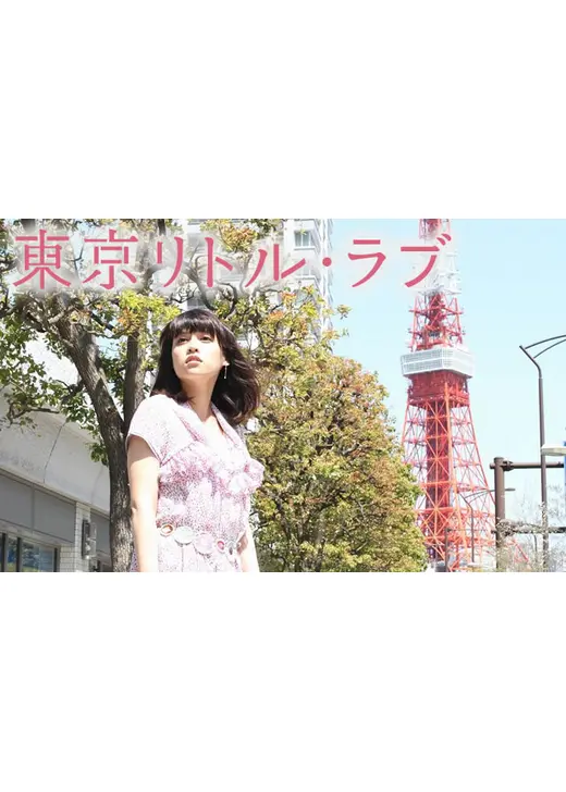 東京リトル・ラブ　サードシーズン