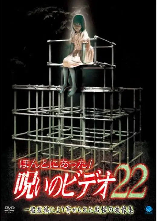 ほんとにあった！呪いのビデオ22