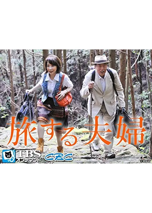 旅する夫婦
