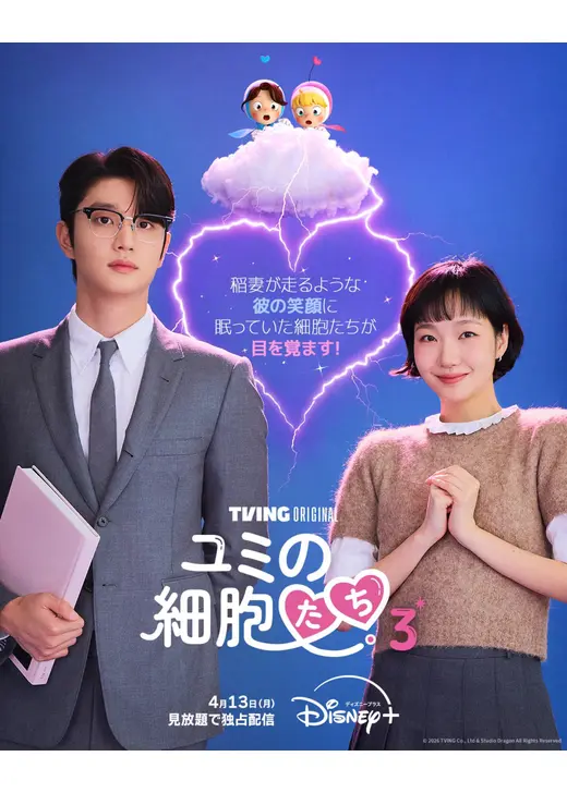 ユミの細胞たち シーズン3