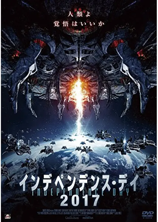 インデペンデンス・デイ2017