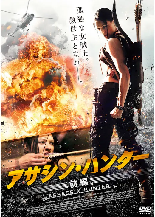 アサシン・ハンター 前編
