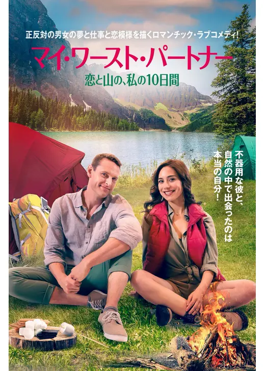 マイ・ワースト・パートナー 恋と山の、私の10日間