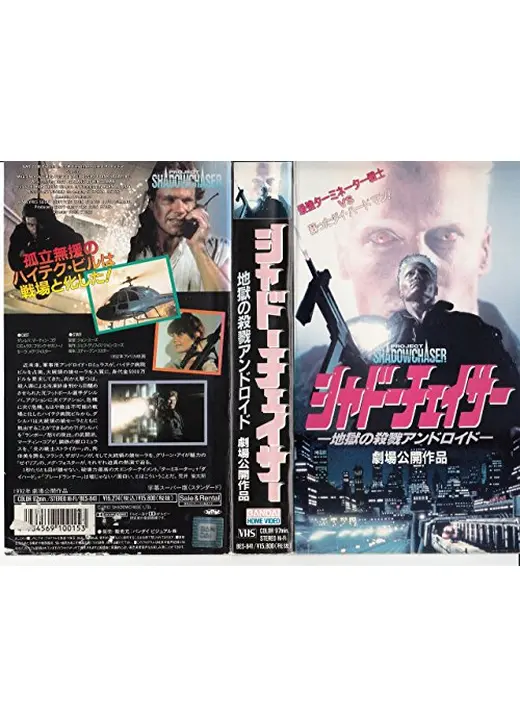 シャドーチェイサー／地獄の殺戮アンドロイド