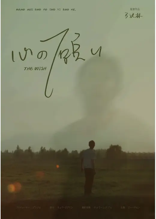 心の願い